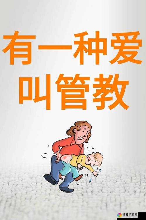 严厉的管教：如何更有效？