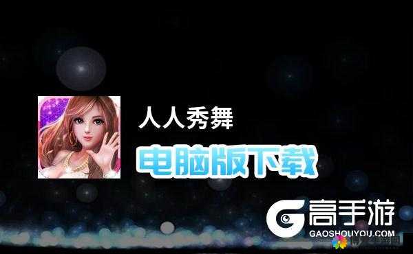 人人秀舞，新手入门操作指南与全面解析