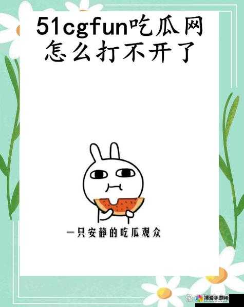 cg51吃瓜网黑料：探寻其背后不为人知的秘密与真相
