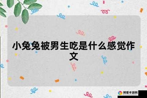 为什么男生喜欢吃女生小兔兔：背后的科学解释