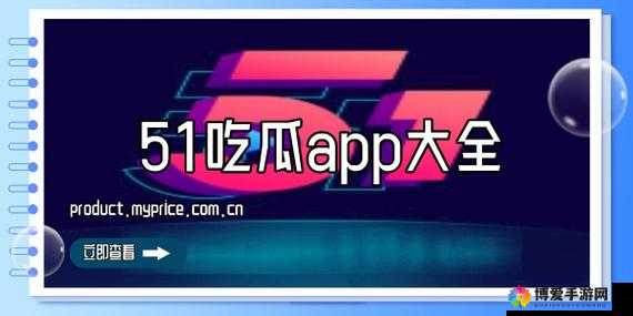 51 吃瓜今日吃瓜 app：带你探索最新鲜有趣的八卦消息