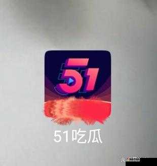 51 吃瓜群众往期回顾全新重磅节目上线：深度揭秘娱乐热点事件