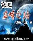 得到超级肉禽系统的小说推荐：踏上美食巅峰之路