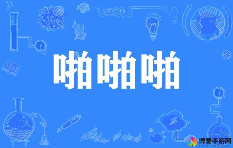 啪啪啪是什么意思：探究其背后的多种可能解读