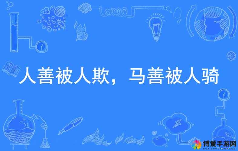 人善被人欺，极品是例外