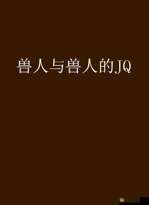国产人与兽性交规则：揭秘动物交配背后的真相