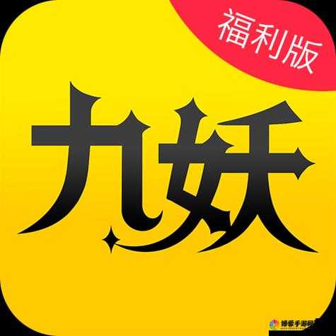 9 玄免费版软件下载：畅享无限制的优质资源