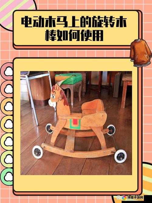 木马上凸起的电动木棒带来的别样体验与探索