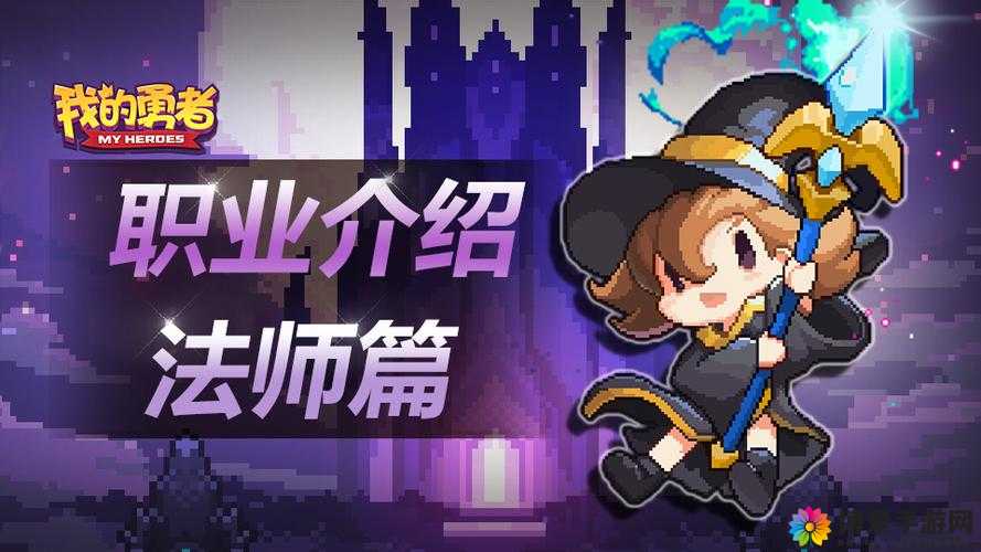 勇者冲冲冲OL职业介绍之法师