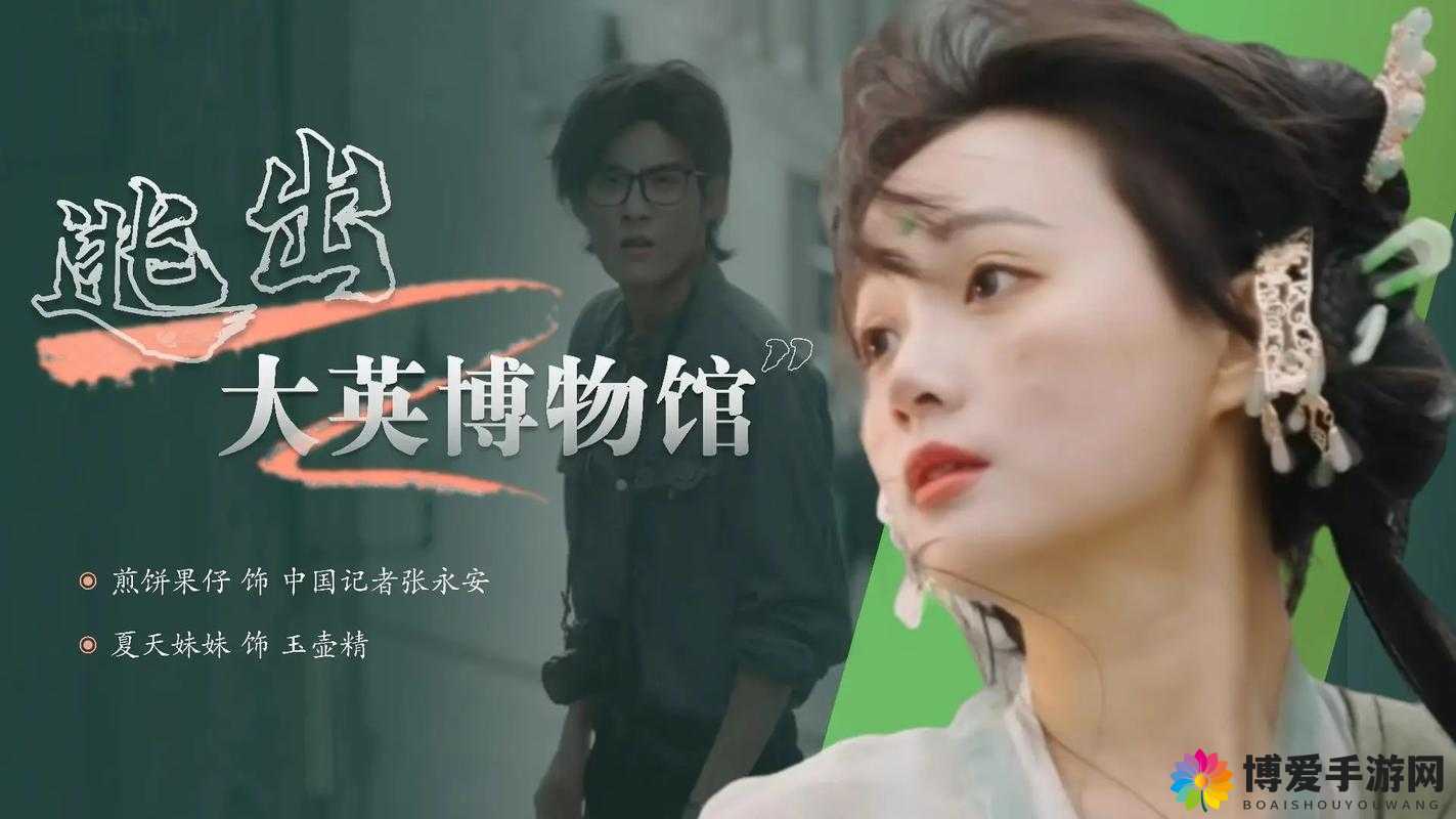 51cgfun 逃离大英博物馆：一场文化瑰宝的冒险之旅