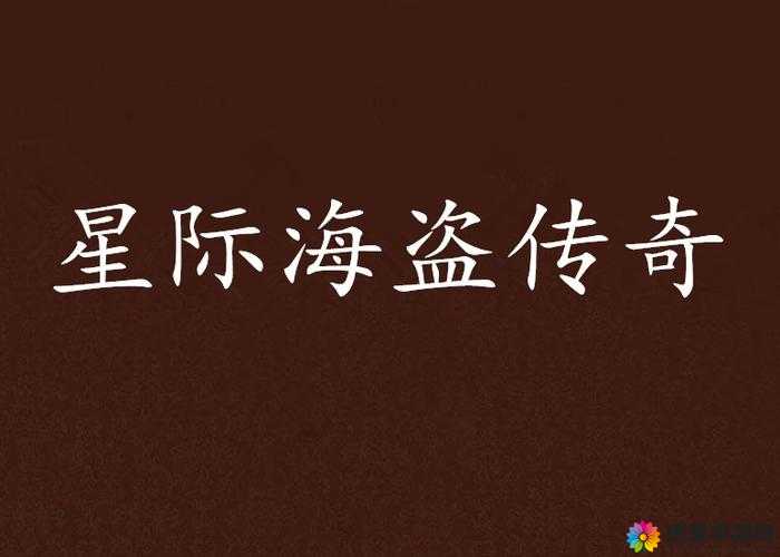 星际海盗,在浩瀚宇宙中追寻自由与财富的传奇