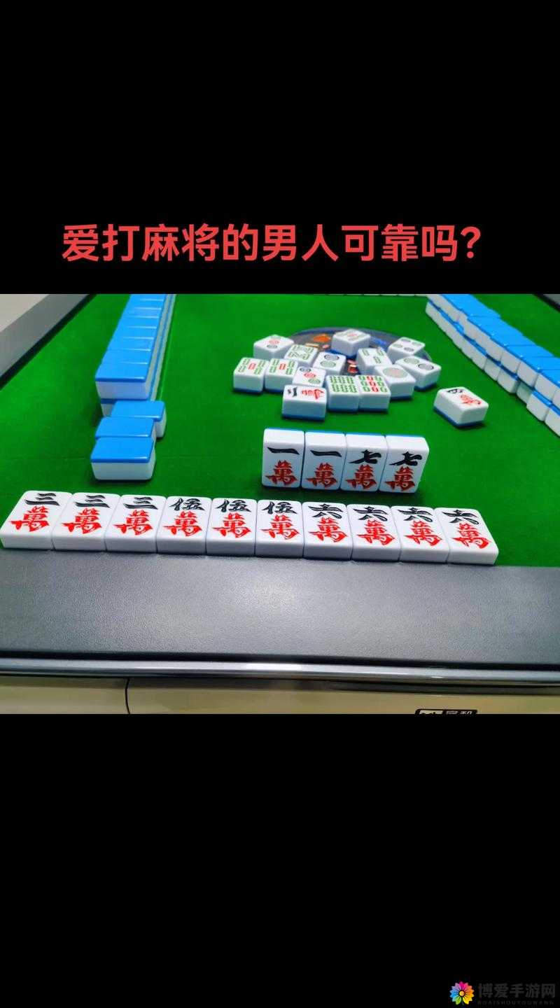 喜欢打麻将的男人：在牌桌上寻找生活的别样乐趣