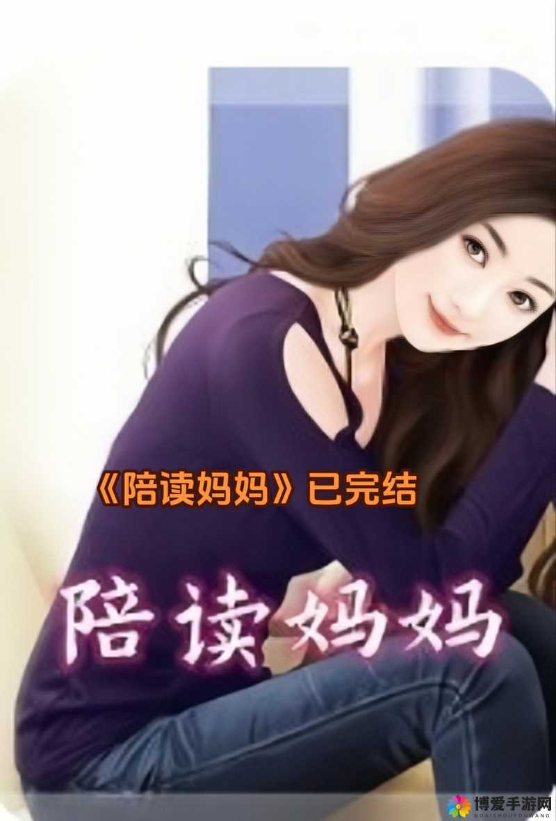 陪读妈妈小说的完整版：陪读妈妈的艰辛与成长之路