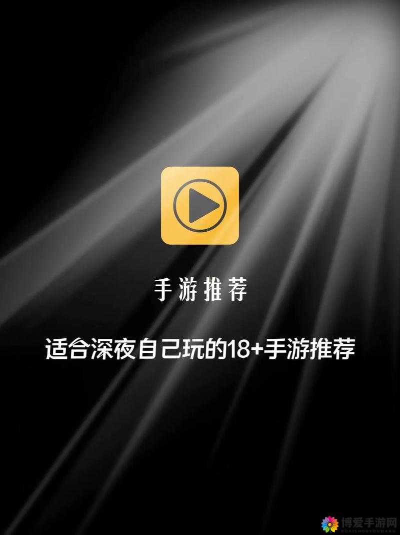18+游戏手游入口ios：带你探索精彩刺激的游戏世界