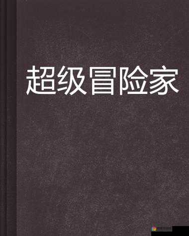 超级冒险家法师攻略之基础篇，点燃智慧的火花，征服冒险之旅