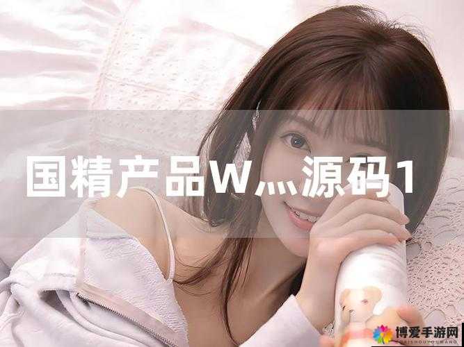 国精产品 W灬源：引领独特创新潮流