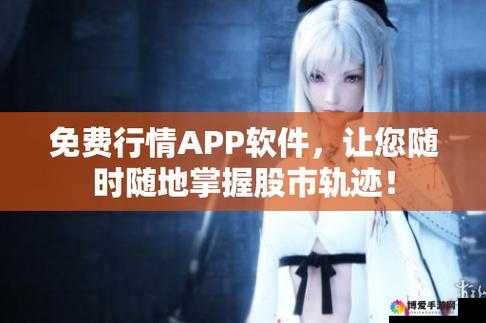 免费观看行情软件网站大全：快速获取实时行情数据
