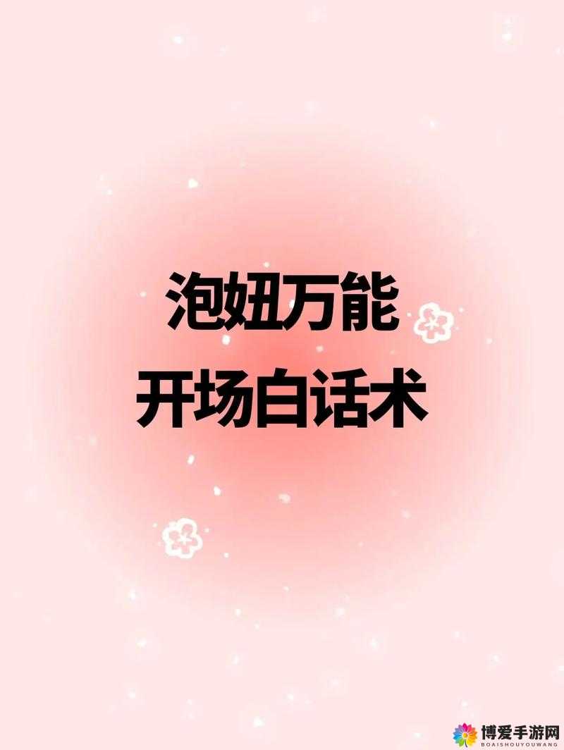变泡妞：探索追求心仪女生的独特技巧与策略