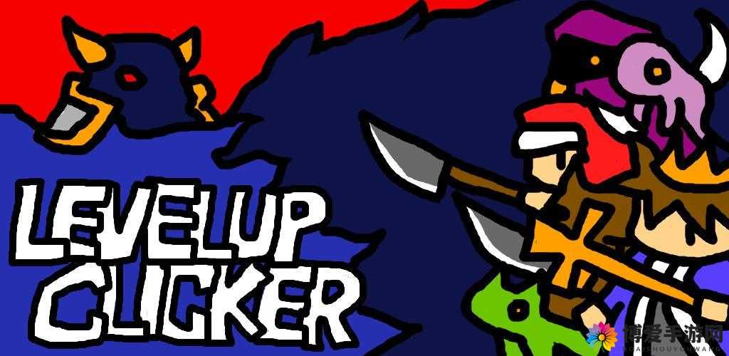 Levelup Clicker，像素风RPG的放置新体验