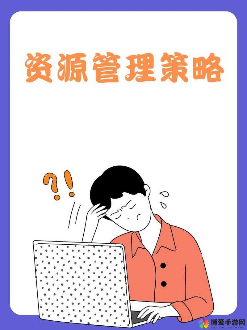 一起追追追寻宝全介绍，在资源管理中的重要性及高效策略