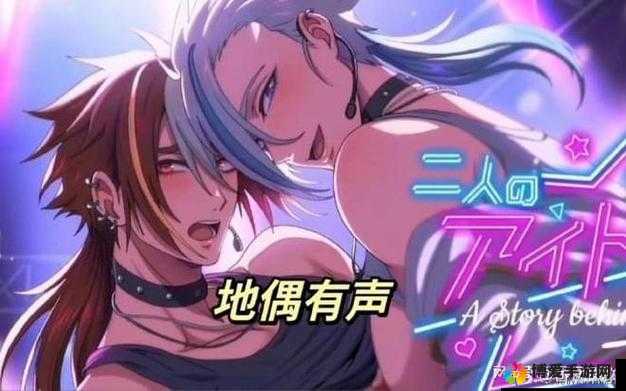 地下偶像 24 集有声：精彩演绎不容错过