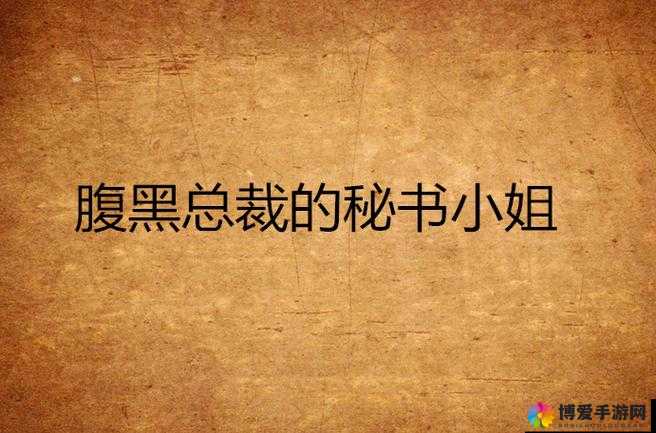 腹黑上司的秘书