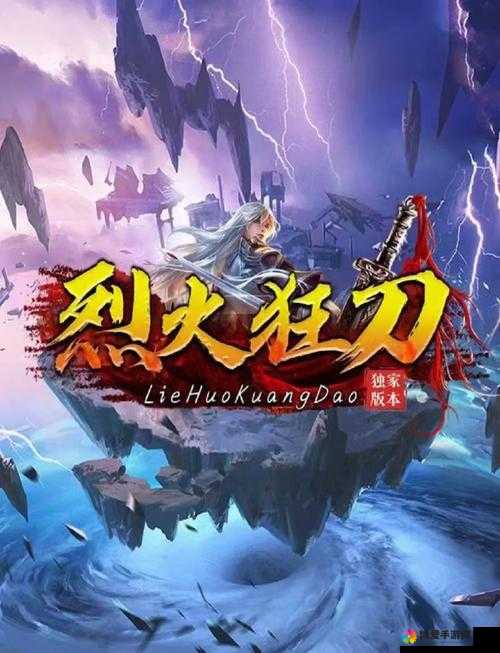 烈火狂刀（热血再现），装备强化的艺术与策略