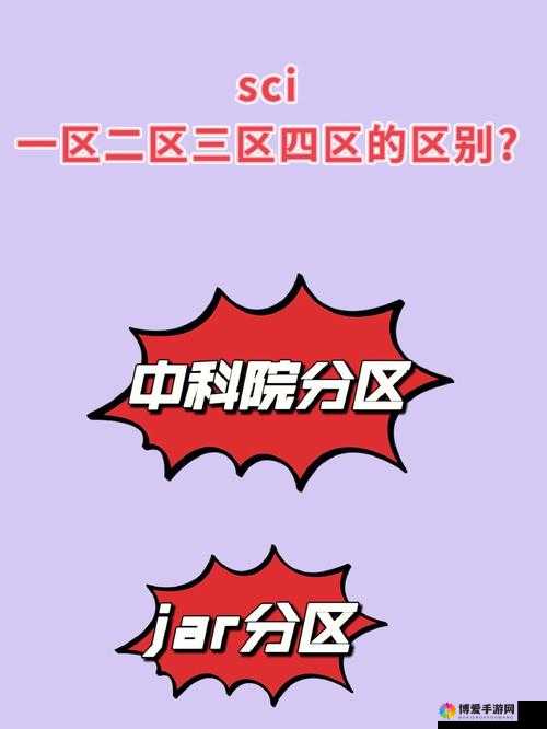大象一区二区 sci 区别：一区二区究竟有何不同