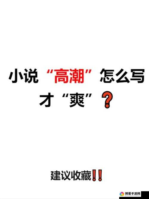 少妇的欲海情潮:AAAA 片小说中的高潮与混乱