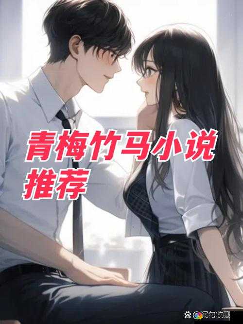 青梅好甜(1V1)作者：编织梦幻般的甜蜜爱情故事