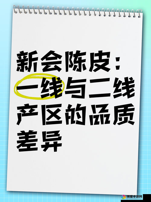 一线产区与二线产区差距原因疑似被偷家了：网友热议背后的缘由