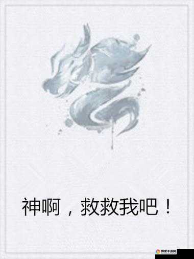 神啊救救我吧游戏攻略