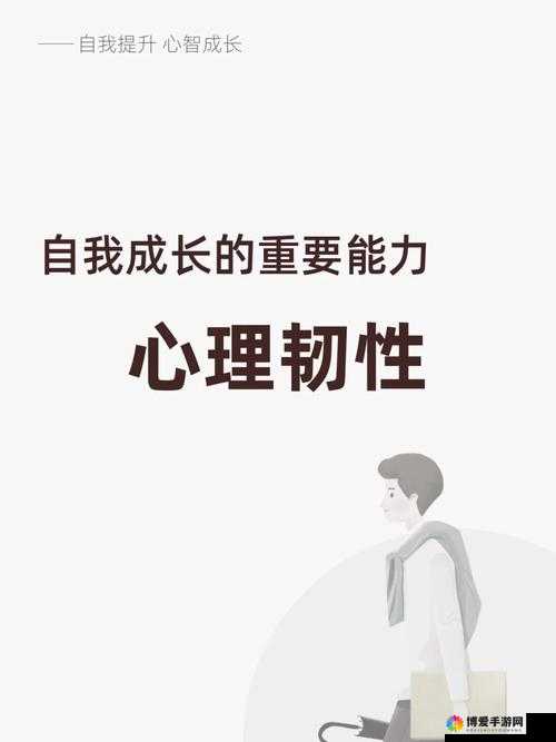 关键词，自我成长与心理韧性