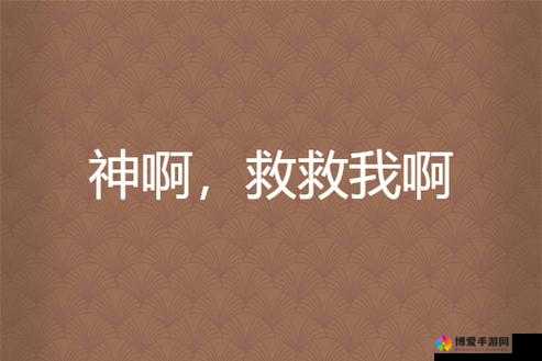 神啊救救我吧新版本人物属性及伤害深度剖析