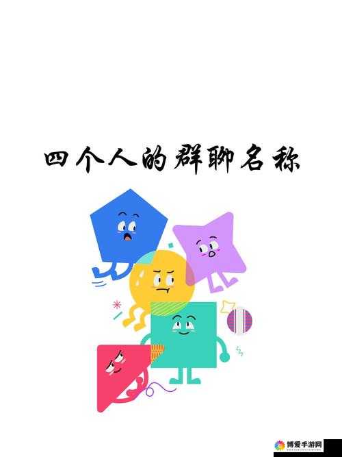 我们四个人换着玩的感觉是：奇妙、刺激、有趣