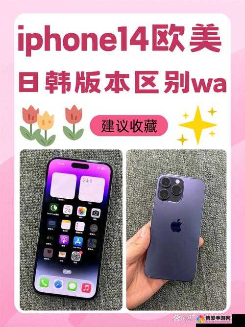 iPhone 14：欧美日韩版本，你更喜欢哪一款？