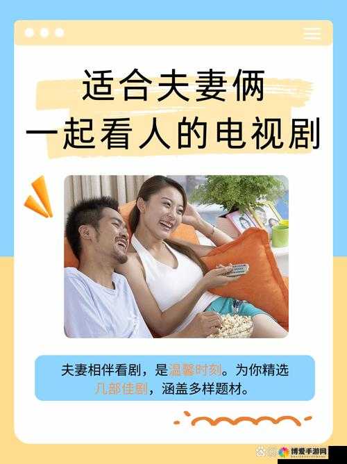 适合夫妻一起看的哔哩哔哩电视剧：甜蜜温馨，共度美好时光