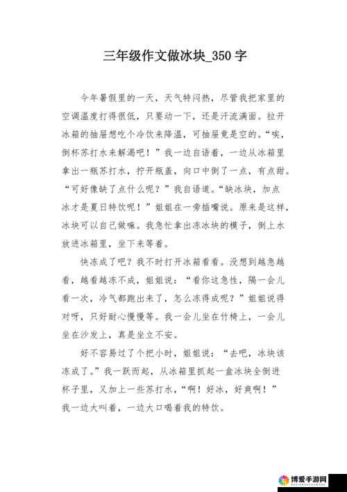 做错一道题放一个冰块作文：独特惩罚方式背后的教育思考