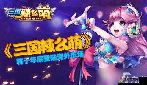 三国辣么萌,历史与趣味的奇妙交融