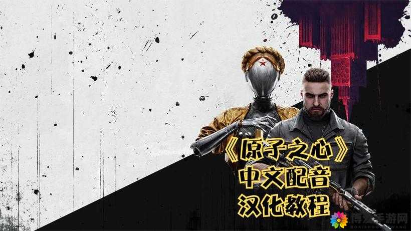 原子之心中文配音是谁：探寻幕后之声的神秘面纱
