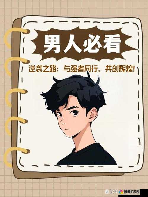 男人如何从草根逆袭成为光彩夺目的主角