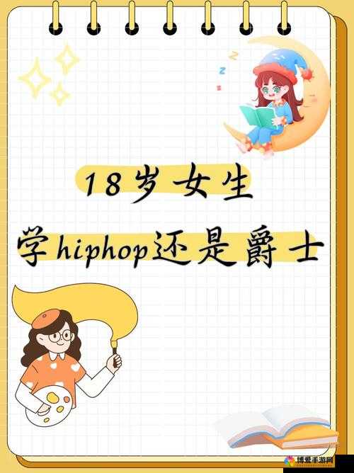 18 岁女生学 HIPHOP 还是爵士:青春舞韵的抉择时刻