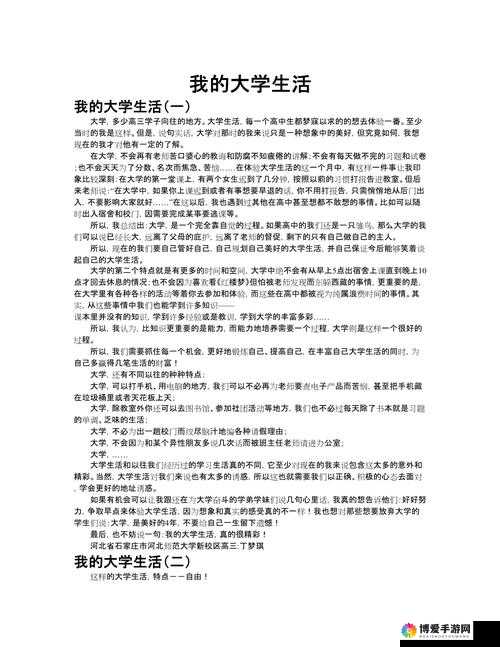 我的大学生活之丰富多彩的校园经历与成长感悟