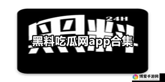 国产热门事件黑料吃瓜网地址：一个带你探索真相的平台
