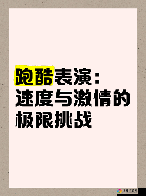 刀锋酷跑，速度与激情的极限挑战