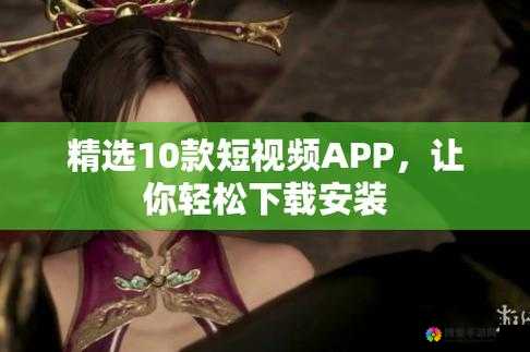 成品短视频 app 下载推荐网站：提供优质短视频应用下载渠道