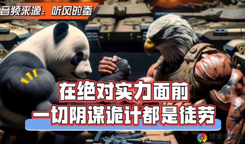谁与争锋：强-the 戏ㄟpro 中国的绝对实力