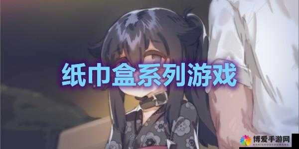 Home7city 纸巾盒游戏 ：开启趣味挑战之旅