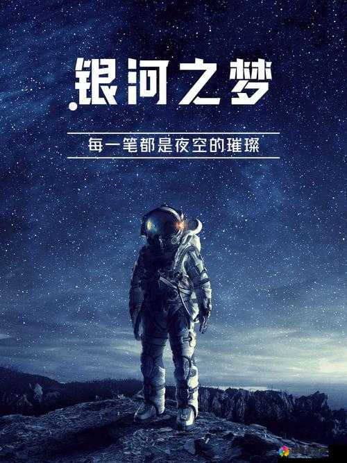 星辰奇缘，探索无限宇宙的奇妙之旅