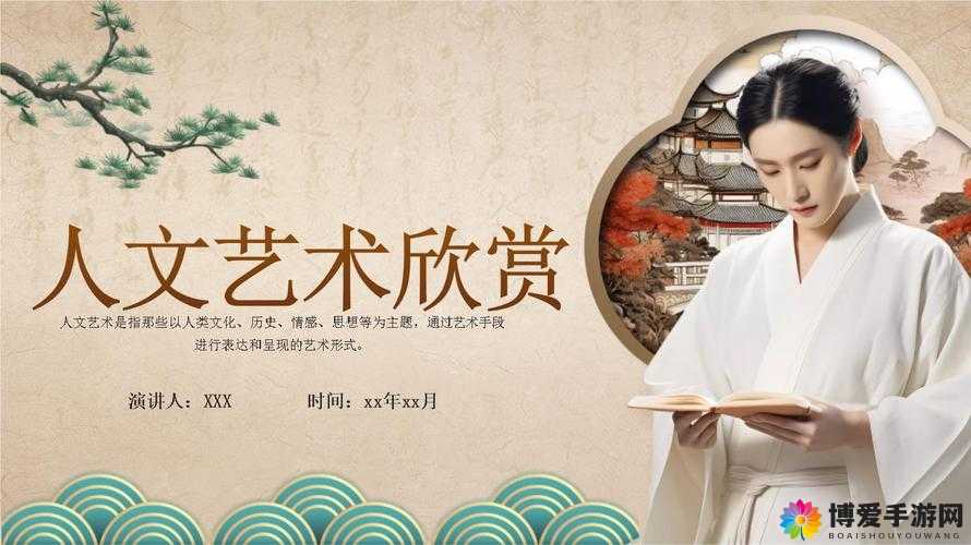 张雨欣人文艺术欣赏 PPT 之关于其人文艺术的详细解读与分析